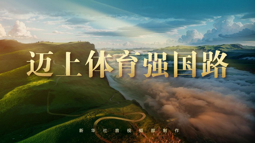 精准射门及